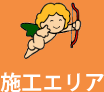 施工エリア