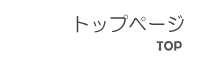 トップページ
