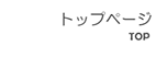 トップページ