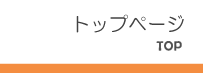 トップページ