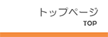 トップページ