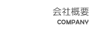 会社概要