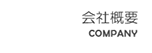 会社概要