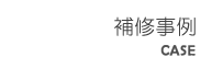 補修事例