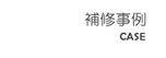 補修事例