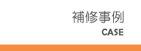 補修事例