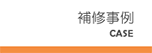 補修事例
