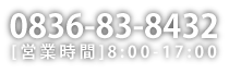 [電話番号]0836-83-8432[営業時間]8:00-17:00